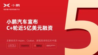 小鹏汽车宣布C+轮近5亿美元融资Aspex, Coatue 高瓴资本和红杉中国为主要投资者