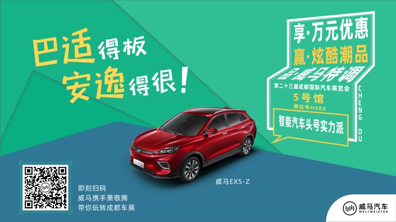 2020成都车展抢先看 萧敬腾邀您逛威马汽车展台