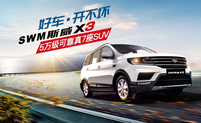 谁说5万买不到好车？7座斯威X3 代步家用样样行