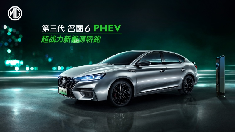 成都车展抢鲜看 第三代名爵6 PHEV将于成都车展首秀