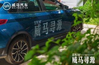 #北纬30°威马寻源# 因“威”在一起！全国车友成都集结！