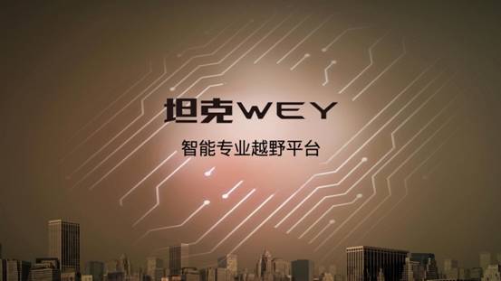 “坦克•WEY”平台首款极“智”力作 WEY品牌越野SUV车型成都车展全球首秀