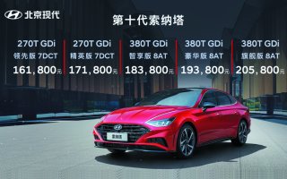 北京现代第十代索纳塔售价公布 16.18万元-20.58万元突破期待而来