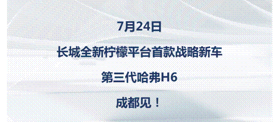 长城柠檬平台首款战略车型——第三代H6将于哈弗智能魔幻夜开启预售