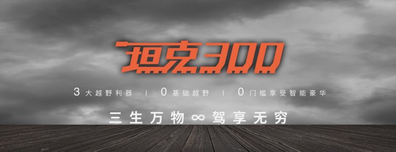 WEY首款智能豪华越野SUV "坦克300" 全球首发