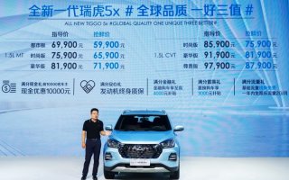 全新一代瑞虎5x登陆西南市场 抢鲜价5.99万元起 发动机终身质保
