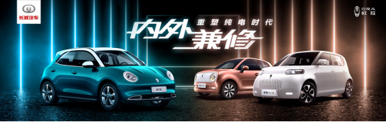 长城欧拉全新纯电SUV全球首发 “复古未来”造型