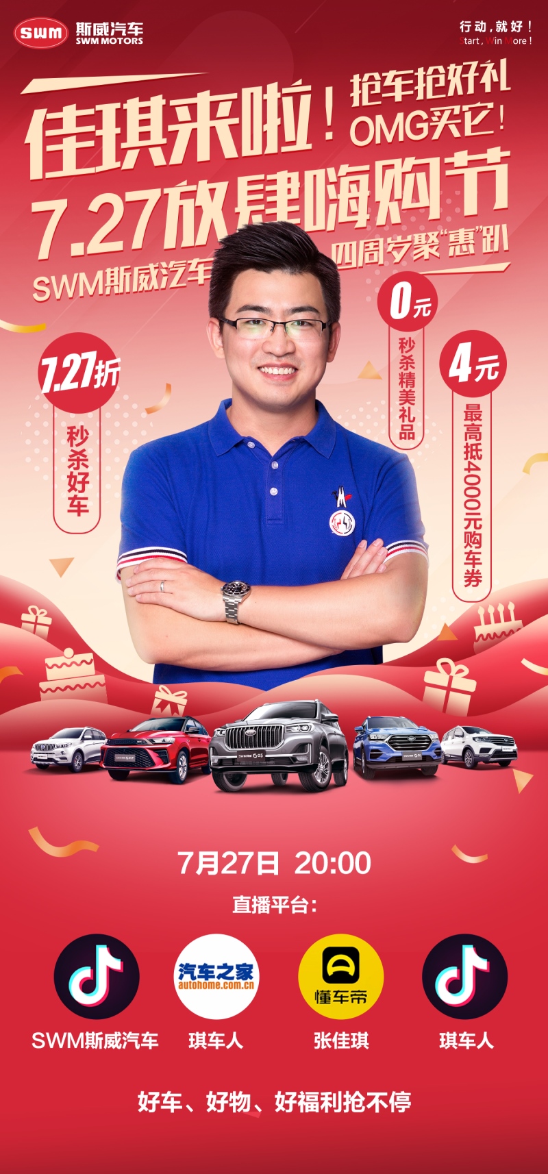 OMG 佳琪来啦！斯威汽车0元秒杀 全民享暑“价”