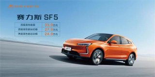 售价24.9万元起 赛力斯SF5高性能运动版正式上市
