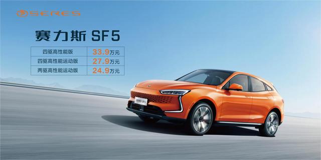 售价24.9万元起 赛力斯SF5高性能运动版正式上市