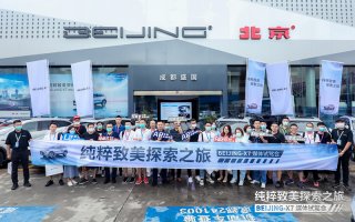 “纯粹致美探索之旅”启程成都 BEIJING-X7展“大都致美”设计新风尚