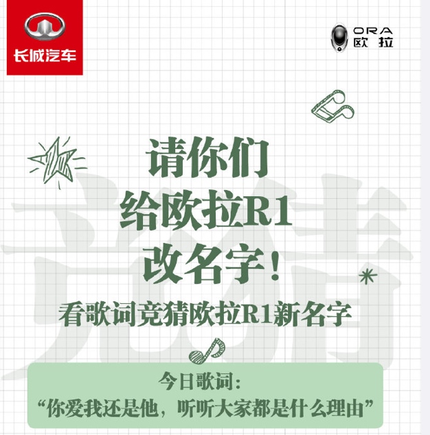 创新营销城会玩！从黑猫命名看欧拉品牌的破圈思维