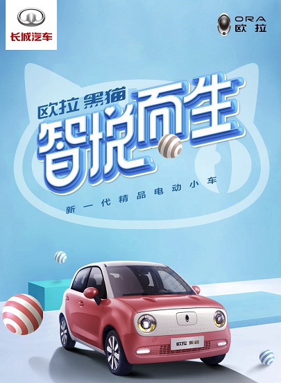 创新营销城会玩！从黑猫命名看欧拉品牌的破圈思维