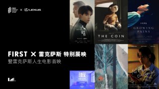 2020雷克萨斯人生电影《任务》于第十四届FIRST青年电影展正式首映