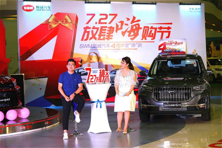 斯威汽车4周岁庆生盛筵 7.27折限量秒杀放肆嗨购