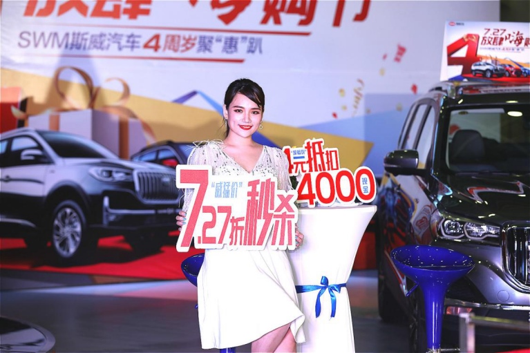 斯威汽车4周岁庆生盛筵 7.27折限量秒杀放肆嗨购