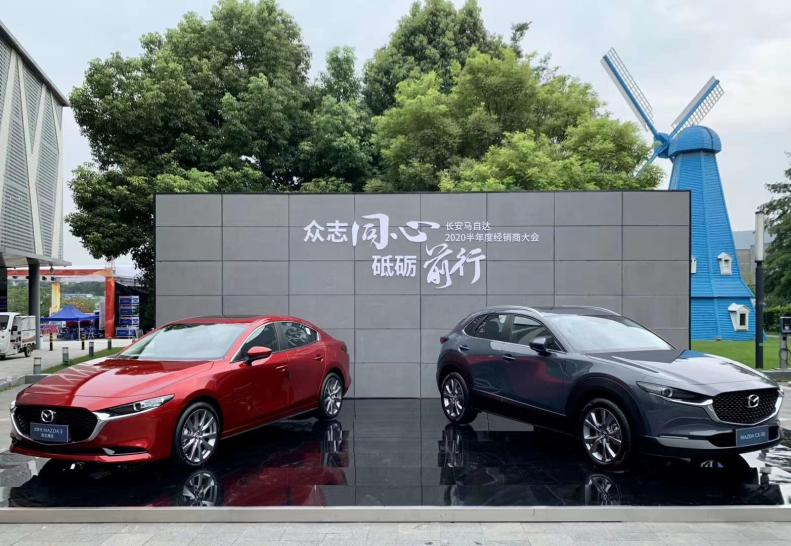 众志同心 砥砺前行 长安马自达2020年半年度经销商大会盛大召开