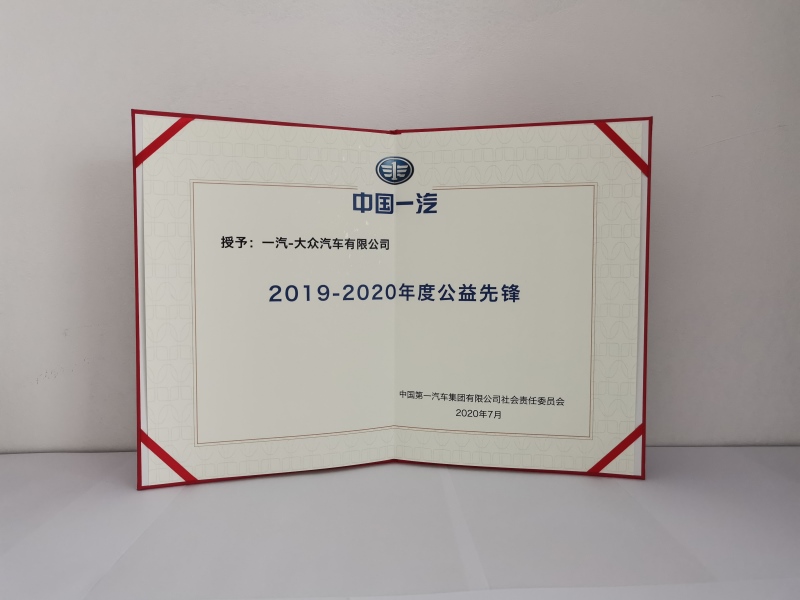 2019年中国一汽公益先锋荣誉证书