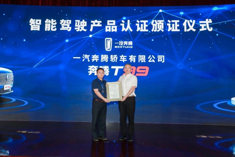 奔腾T99荣获中国首批CL2级智能驾驶认证