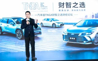 一汽丰田亚洲龙TNGA财智之选论坛成都站 聚焦“稳健投资”