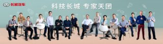 首批“科技长城专家天团”C位出道 硬核技术赋能长城汽车加速转型