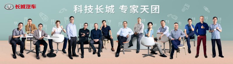 首批“科技长城专家天团”C位出道 硬核技术赋能长城汽车加速转型