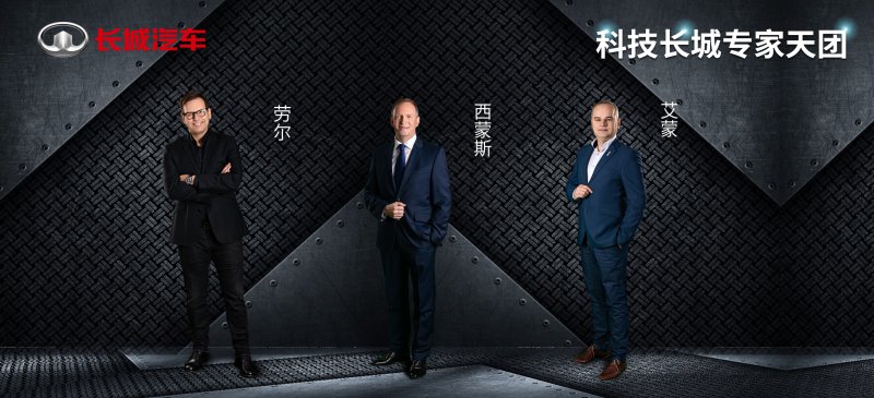 首批“科技长城专家天团”C位出道 硬核技术赋能长城汽车加速转型