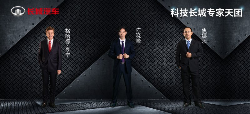 首批“科技长城专家天团”C位出道 硬核技术赋能长城汽车加速转型