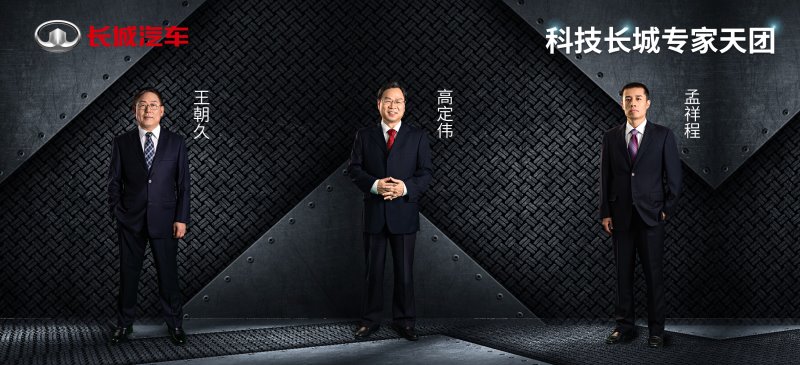 首批“科技长城专家天团”C位出道 硬核技术赋能长城汽车加速转型