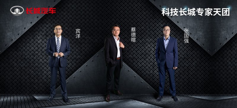 首批“科技长城专家天团”C位出道 硬核技术赋能长城汽车加速转型