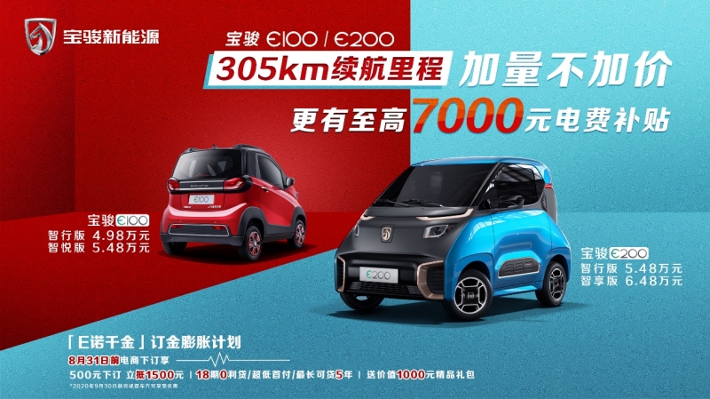 加量不加价!宝骏新能源推出305km续航版本车型