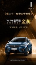 荣膺桂冠 VV7斩获第二十一届中国专利奖“中国外观设计金奖”
