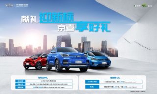 现金红包 限时特惠！奇瑞新能源超值膨胀助力北京家庭用户购车