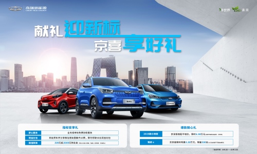 现金红包 限时特惠!奇瑞新能源超值膨胀助力北京家庭用户购车