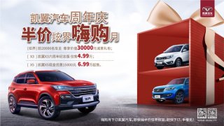 “凯翼汽车周年庆 半价炫界嗨购月”劲爽来袭  万元豪礼“翼”步到位