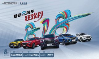 奇瑞捷途2周年狂欢月 狂撒8.18亿