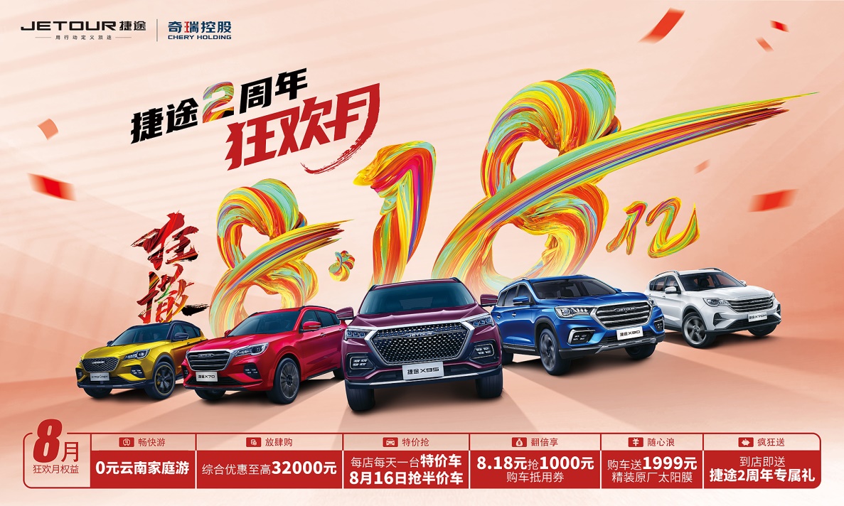 奇瑞捷途2周年狂欢月 狂撒8.18亿