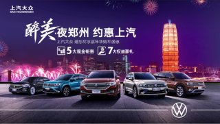 持续推动创新汽车消费 上汽大众大众品牌八月约“惠”夜郑州