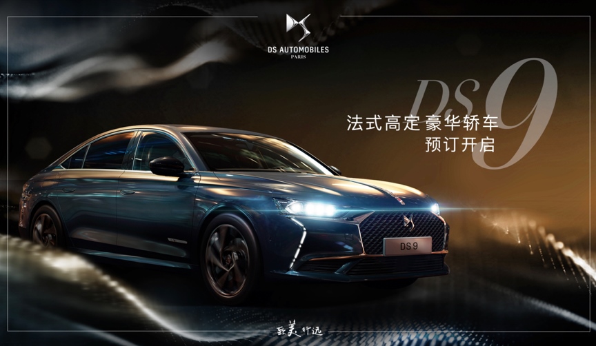 发布全新在华品牌主张 亚洲首秀最新力作DS 9