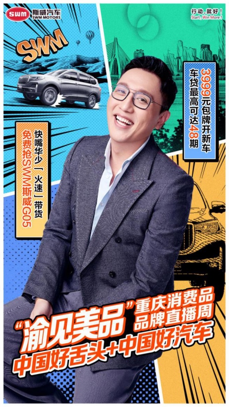见过2倍语速的带货直播吗?坐等华少免费送斯威新车