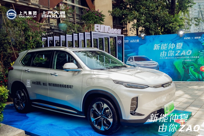 燃“ZAO”一夏 上汽大通MAXUS EUNIQ系列车型成都区域新能来袭!