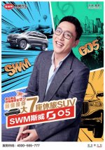 快嘴华少直播带货：斯威G05新车免费开！