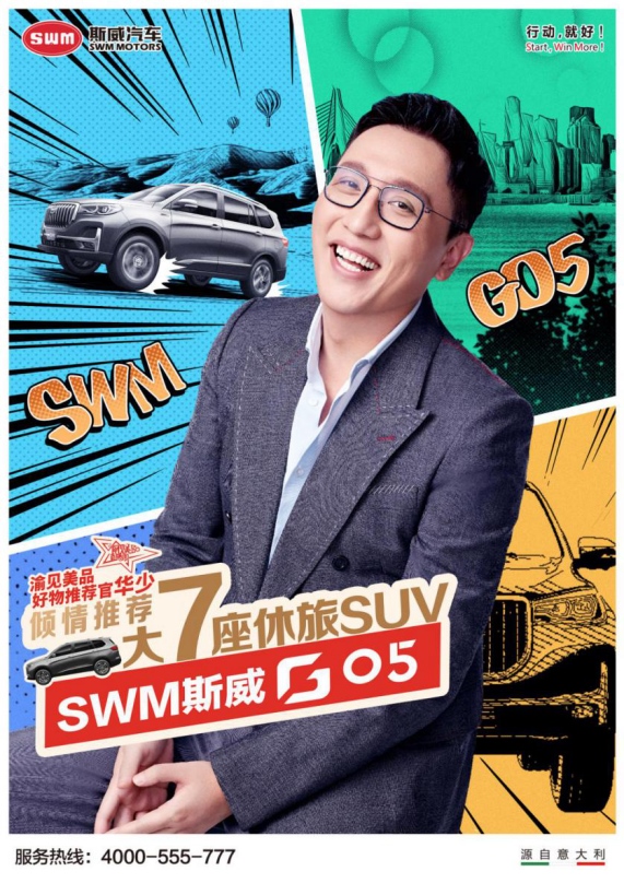 快嘴华少直播带货：斯威G05新车免费开！
