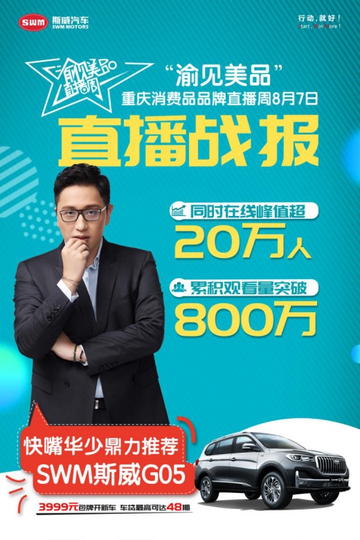 快嘴华少直播带货：斯威G05新车免费开！