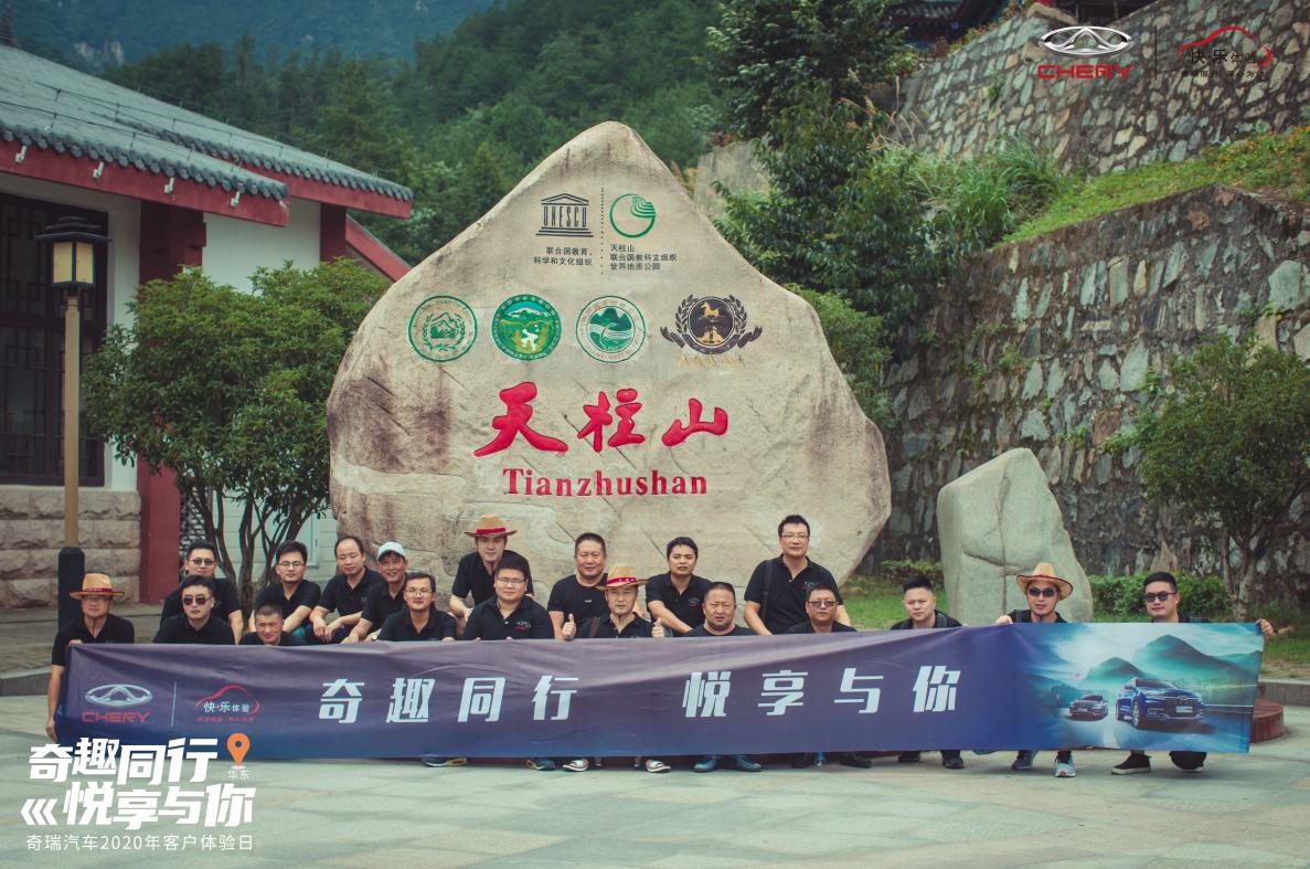 奇趣同行 悦享与你 奇瑞汽车客户体验日华东站圆满落幕