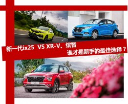 小白救星!最适合新手的智能SUV 新一代ix25 VS XR-V、缤智