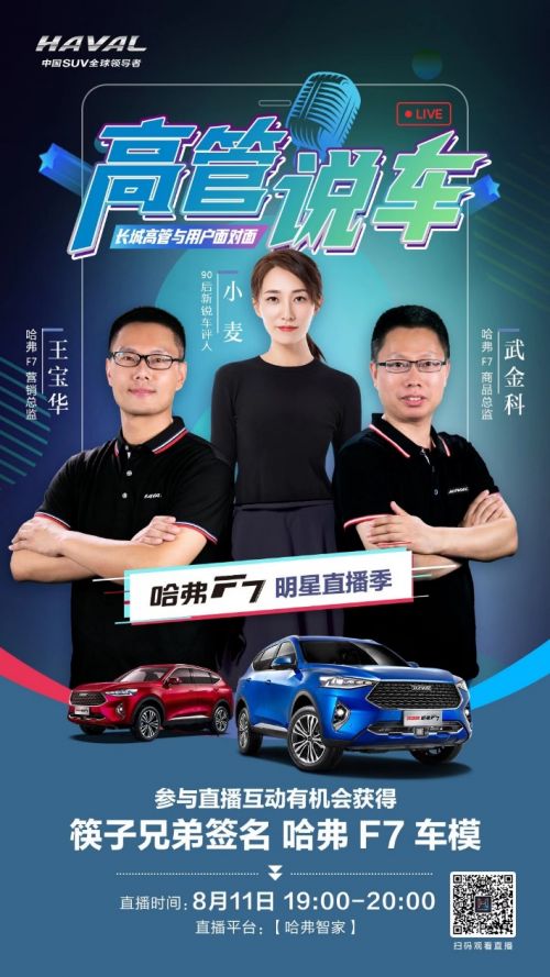 开启明星直播季 高管直播体验哈弗F7智能化再进阶