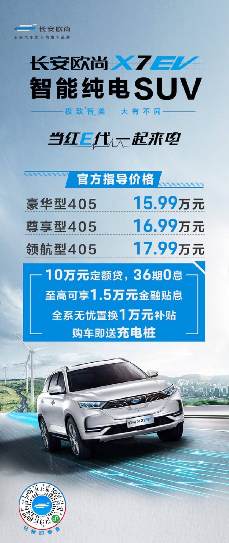 开启长安欧尚X7纯电时代 长安欧尚X7 EV 15.99万起心动上市
