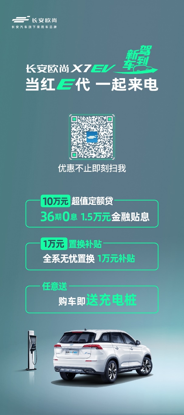 开启长安欧尚X7纯电时代 长安欧尚X7 EV 15.99万起心动上市