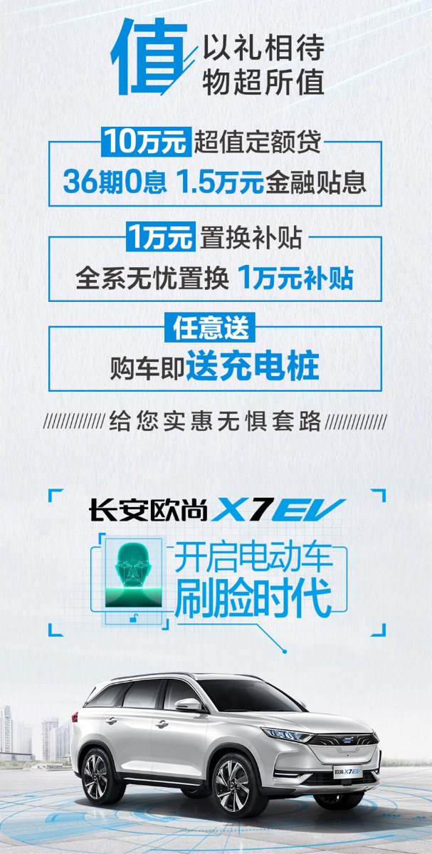 开启长安欧尚X7纯电时代 长安欧尚X7 EV 15.99万起心动上市